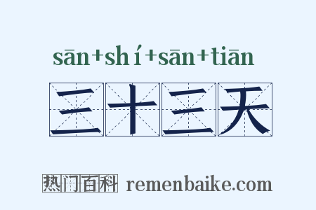 三十三天是什么意思的图片